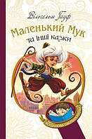 Маленький Мук та інші казки : казкові історії. Гауф Вільгельм. Видавництво "Богдан"