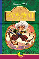 Маленький Мук та інші казки : казкові історії. Гауф Вільгельм. Світовид Видавництво "Богдан"