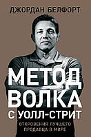 Метод вовка з Волл-Стріт. Об'явлення найкращого продавця у світі. Джордан Белфорт. (тверда палітурка)