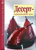 Десерт - обыкновенное чудо