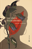 Книга Ідеальна незнайомка. Автор - Меґан Міранда (ВСЛ)