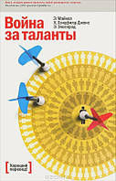 Война за таланты. Эд Майклз, Хелен Хэндфилд-Джонс, Бет Экселрод. (твердый переплет)