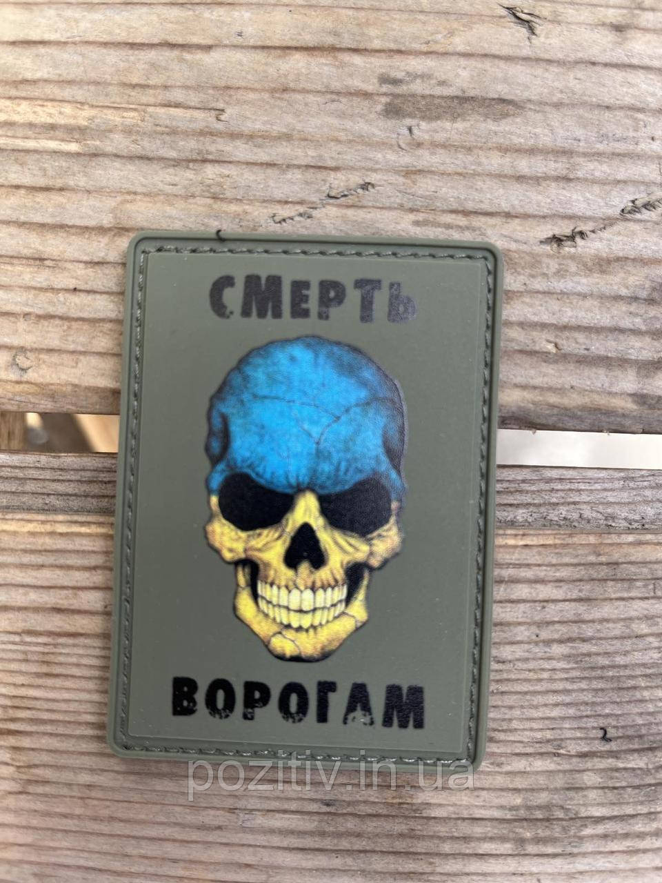 Шеврони на ліпучку сметрь ворогами, фото 1