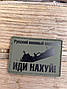 На одяг на липучку російський військовий корабель іди на, фото 3