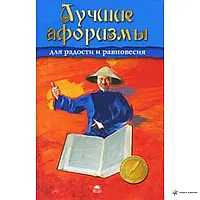 Книга: Найкращі афоризми для радості та рівноваги (російською мовою)