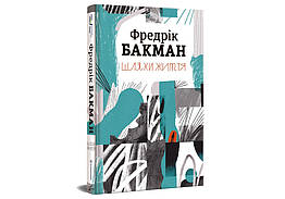 Шляхи життя, Фредерік Бакман