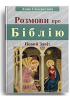 Розмови про Біблію. Новий Завіт