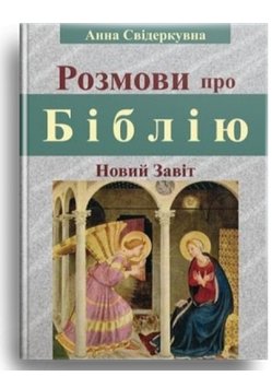 Розмови про Біблію. Новий Завіт