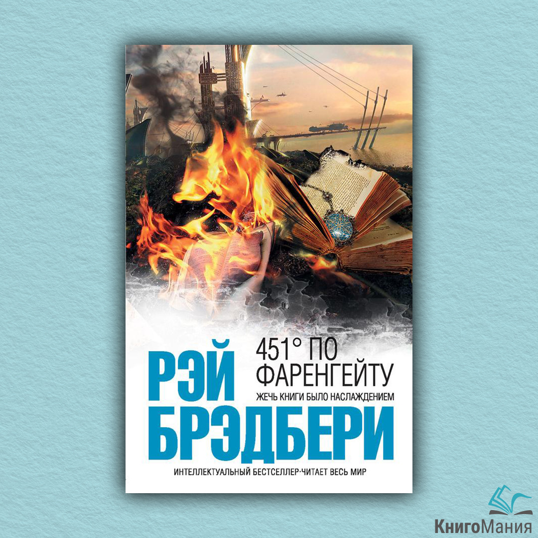 Книга 451 градус по Фаренгейту, ціна 106 грн — Prom.ua (ID#1629821849)