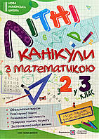 Літні канікули з математикою з 2 в 3 клас НУШ (Сапун) (українською)