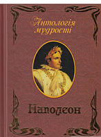 Книга: Наполеон Афоризмы и крылатые изречения (на украинском языке) 978-966-498-362-1