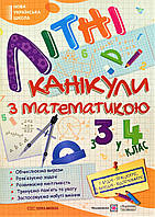 Літні канікули з математикою з 3 в 4 клас НУШ (Сапун) (українською)