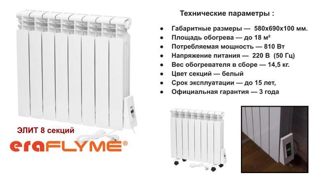 Электрический радиатор ERAFLYME ELITE 8R
