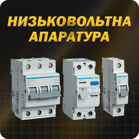НИЗЬКОВОЛЬТНА АПАРАТУРА