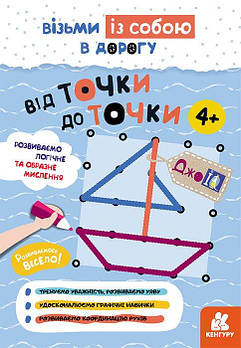 Дитяча книжка КЕНГУРУ ДжоIQ-Від точки до точки укр. КН939017У