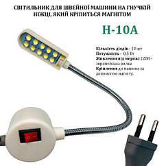 Світильник - лампа H-10A енергозберігаючий для швейних машин 10 світлодіодів (220V) на магніті (6323)