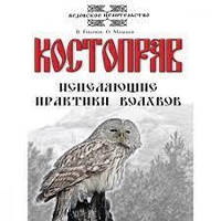 Гнатюк Валентин. Костоправ. Зцілювальні практики чарів.