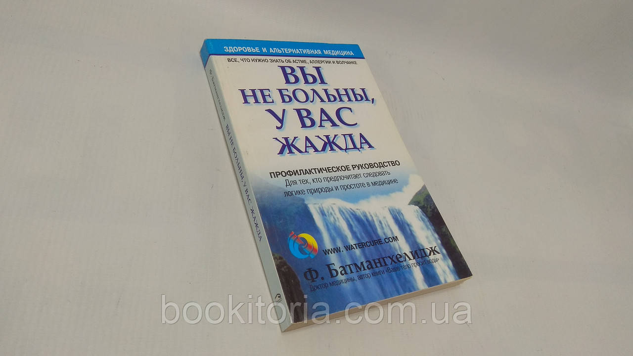 Батмангхелидж Б. Вы не больны, у вас жажда (б/у). - фото 1 - id-p1629847232