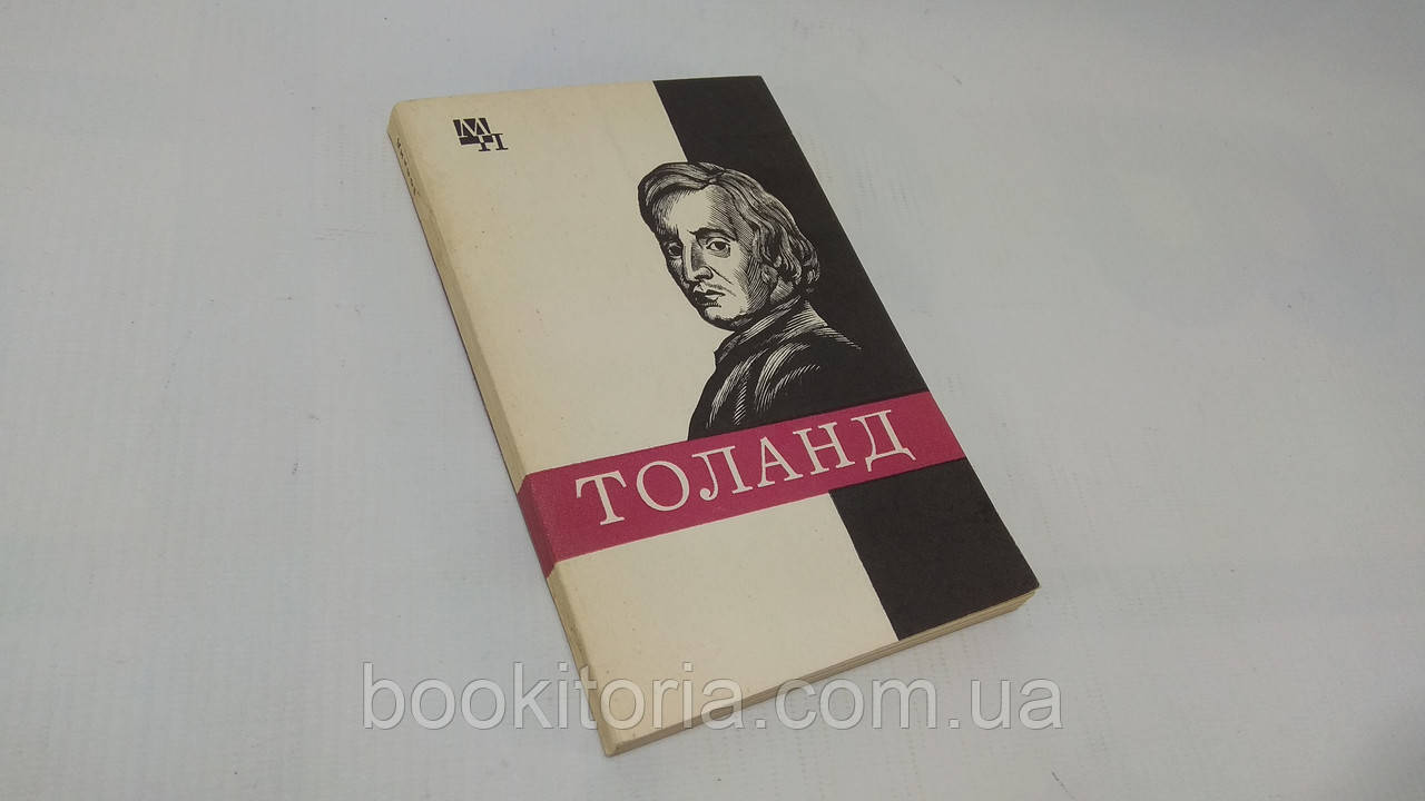 Меєрійський Б. Джон Толанд (б/у)., фото 1