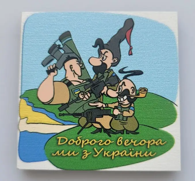 Магнит на холодильник "Доброго вечора ми з України" 6х6см