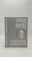 Фрейд З. Товчення сновидінь (повна версія, тв., б/у).