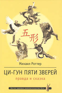 Ци-Гун П'яті Звірей. Правда та казка. Ротер М.