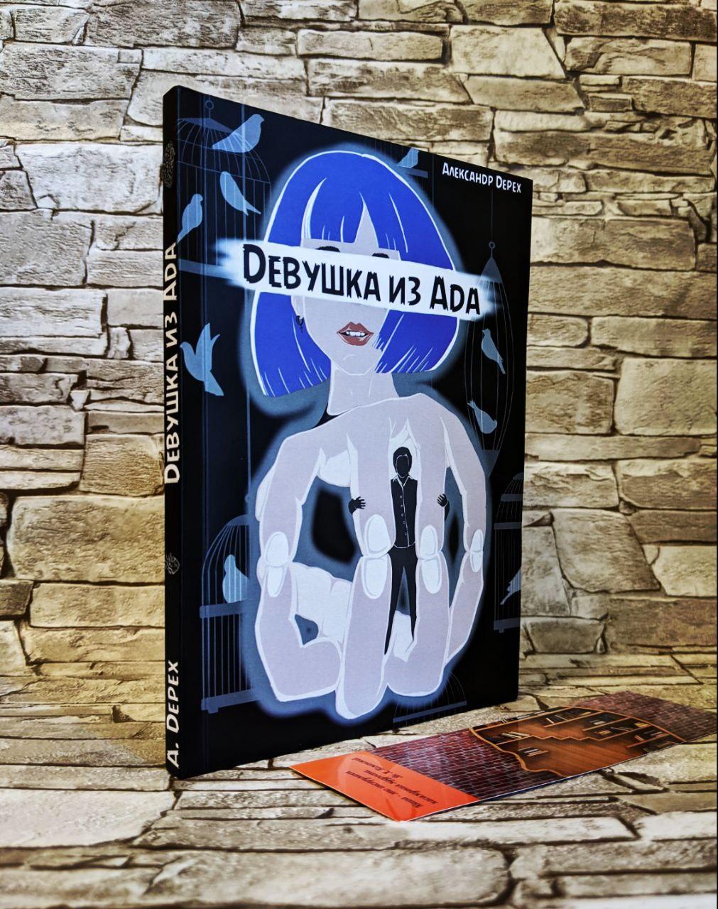 Книга "Дівчина з Ада" Александр Дерех, фото 1