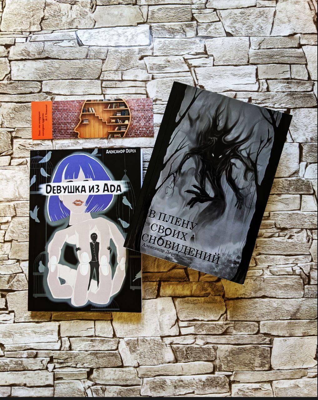 Набір книг "У полоні своїх снів", "Дівчина з Ада" Александр Дерех, фото 1