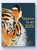 Тварини на всі 100%. Ріта Мабель Ск'яво