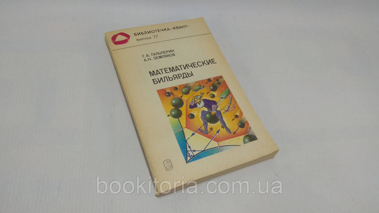 Гальперин Г., Земляков А. Математичні більярди (б/у).
