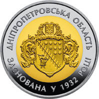 Монета Украина 5 гривен, 2017 года, "85-та річниця - Утворення Дніпропетровської області"
