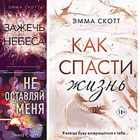 Комплект книг Эммы Скотт : " Как спасти жизнь", "Не оставляй меня", "Зажечь небеса"