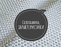 Склотканина, характеристики
