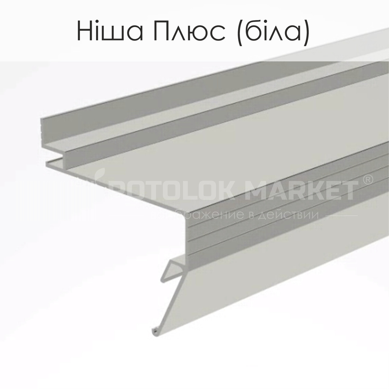 Профіль алюмінієвий для натяжних стель «Ніша Плюс» (біла)