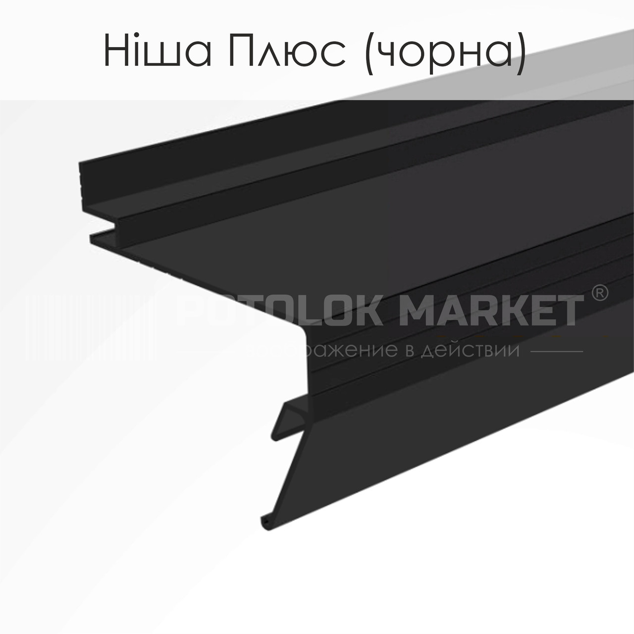Профіль алюмінієвий для натяжних стель «Ніша Плюс» (чорна)
