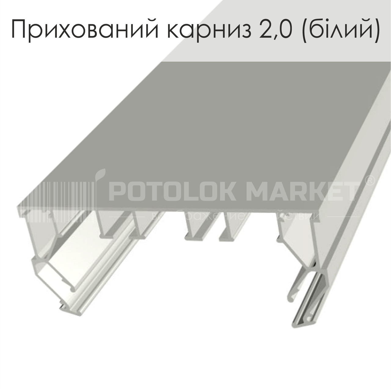 Профіль «Прихований карниз 2.0» (білий)