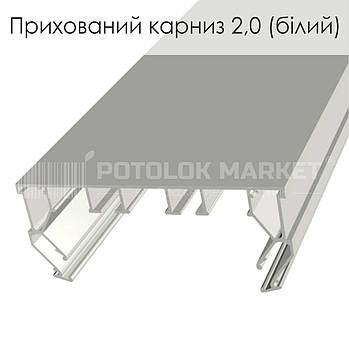 Профіль «Прихований карниз 2.0» (білий)