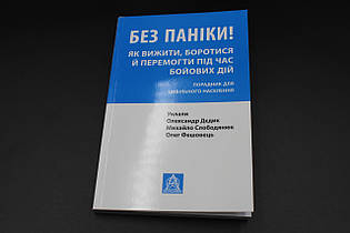 БЕЗ ПАНІКИ! як вижити, боротися й перемагати під час бойових дій Астролябія