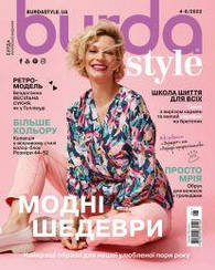 Burda Style UA №4-6 квітень-червень 2022 | Журнал із викрійками | Бурда Стиль
