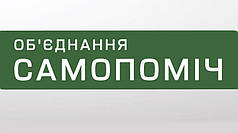 Прапор об'єднання «Самопоміч» Прапорна сітка, 2,10х1,35 м, Кишеня під держак