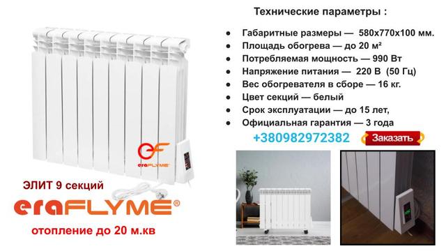 Электрорадиатор ERAFLYME ELITE 9R, 990 Вт на 20 кв.м, 9 секций