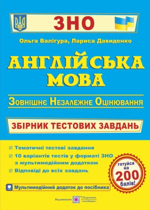 Англійська мова. Збірник тестових завдань для підготовки до ЗНО 2023