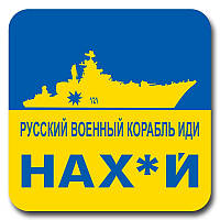 Наклейка автомобильная «русский военный корабль иди»» 15x15 см (tab-0049)