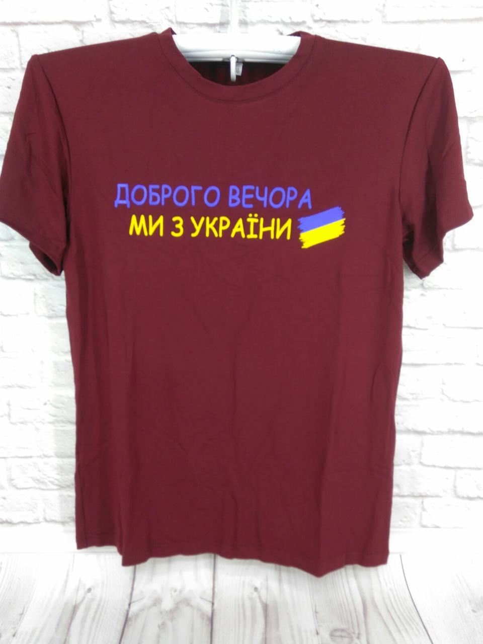 Мужская футболка "Доброго вечора.Ми з України" Бордо