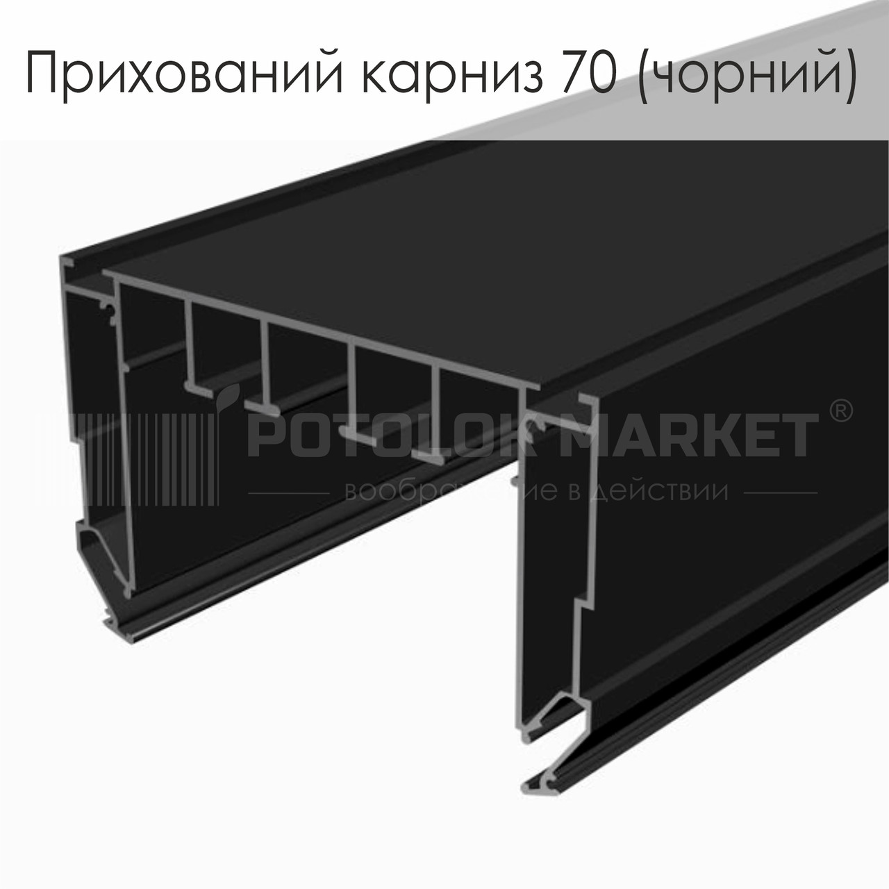 Профіль «Прихований карниз 70» (чорний), фото 1
