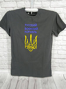Чоловіча футболка "Русський військовий корабель" Сірий