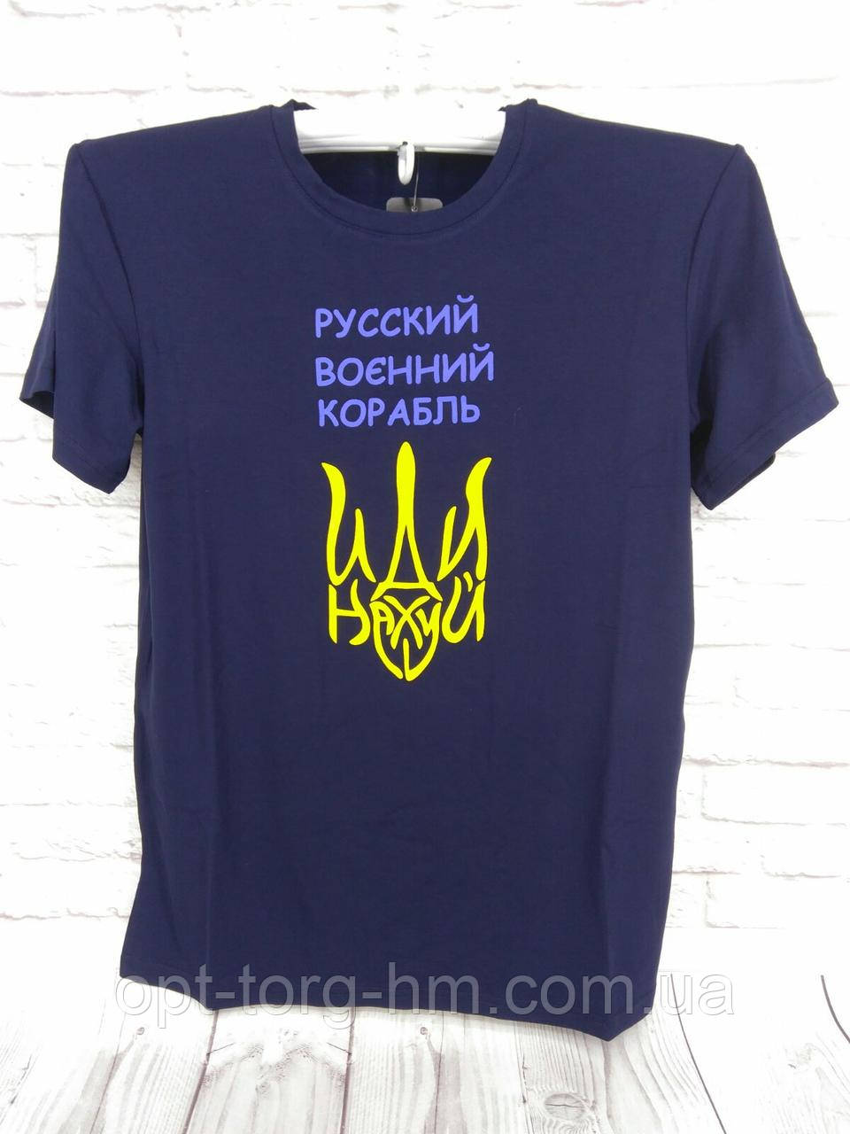 Чоловіча футболка "Русський військовий корабель" Синій