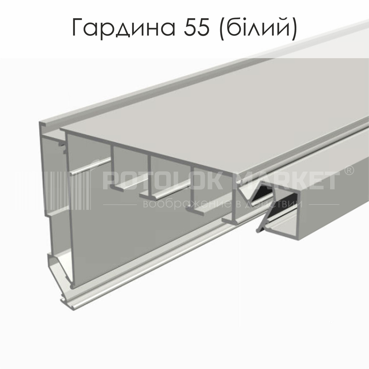 Профіль «Гардина 55» (білий)
