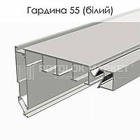 Профиль алюминиевый для натяжных потолков «Гардина 55» (белый) AluTat
