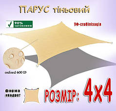 Тент-парус тіньовий 4х4 квадратний